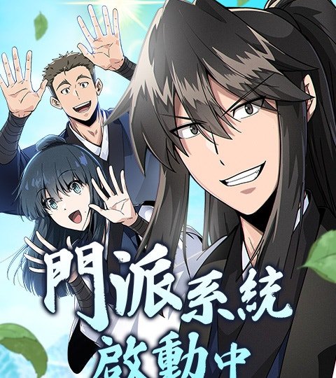 门派系统启动中封面