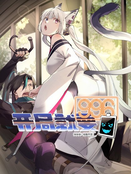 开局就要996封面