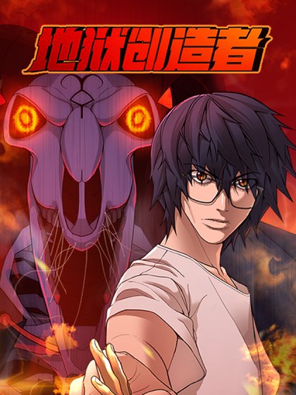 地狱创造者封面
